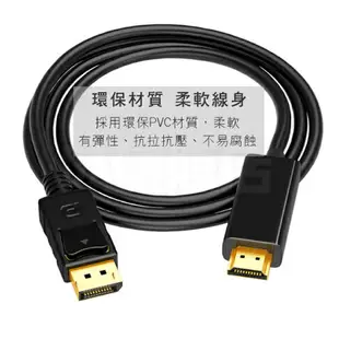 DisplayPort TO HDMI 螢幕連接線 轉接頭 公對公 DP轉HDMI 單向轉接線 1.8米