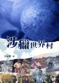 在飛比找誠品線上優惠-涉獵世界村