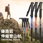 【優選好物】登山杖 伸縮登山杖 健走杖  戶外正品專業登山杖鎢鋼鋁合金超輕可伸縮仗登山徒步裝備全套便攜