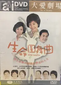 在飛比找Yahoo!奇摩拍賣優惠-合友唱片 面交 自取 大愛劇場 生命圓舞曲 方季韋 楊力 周