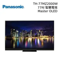 在飛比找PChome24h購物優惠-Panasonic 國際牌 77吋 TH-77MZ2000W