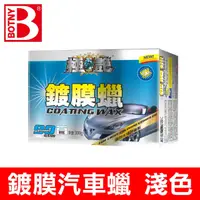 在飛比找PChome24h購物優惠-【BOTNY】高品質 鍍膜蠟 300g 淺色車 (超越打蠟 