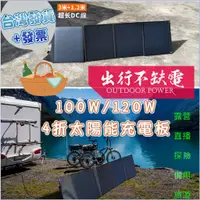 在飛比找蝦皮商城精選優惠-✨台灣發貨+發票🎁100W/120W折疊太陽能充電板 折疊+