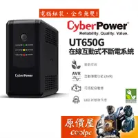 在飛比找蝦皮商城優惠-CyberPower碩天 UT650G 4突波+4備援插座/