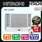 @惠增電器@HITACHI日立一級省電變頻冷暖R32雙吹式遙控窗型冷暖氣RA-25NR 適2~3坪 0.9噸《可退稅》