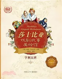 在飛比找三民網路書店優惠-亨利五世（簡體書）