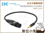 數位小兔【JJC 3.5MM 音源孔 轉 XLR 卡農頭】母頭 CABLE-XLR2MSM 卡農接頭 麥克風 RODE