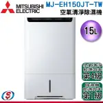 15公升【 MITSUBISHI 三菱】空氣清淨除濕機 MJ-EH150JT-TW