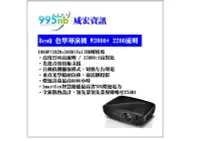 在飛比找Yahoo!奇摩拍賣優惠-威宏資訊 BenQ 色準導演機 W2000+ 2200流明 