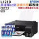 EPSON L1210 高速單功能連續供墨印表機 加購003原廠墨水4色2組送1黑升級保固3年