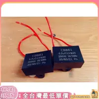 在飛比找蝦皮購物優惠-【桃園出貨+滿額免運】250V CBB61 啟動電容 風扇 