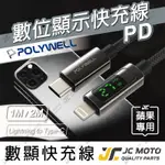 【JC-MOTO】 POLYWELL LIGHTNING TO TYPE-C 數位顯式PD快充線 適用IPHONE