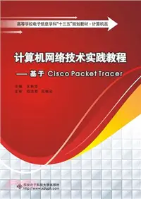 在飛比找三民網路書店優惠-計算機網絡技術實踐教程：基於Cisco Packet Tra