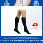 SIGVARIS COTTON CLASS I (A-D) 瑞士絲維亞醫療漸進式三個骨棉質壓力襪