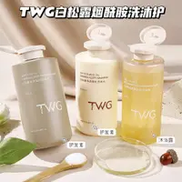 在飛比找蝦皮購物優惠-【爆款】TWG白松露控油蓬松洗髮精450ml 柔順清潔香水嫩