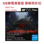 NB筆電專賣屋 全省含稅可刷卡分期聊聊再折扣 MSI  GF63 THIN 11UC-476TW