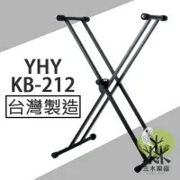 在飛比找Yahoo!奇摩拍賣優惠-【三木樂器】YHY KB-212 便攜可折 雙X型鍵盤架 5