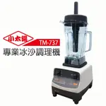 小太陽 專業級冰沙調理機 TM-737 台灣製造