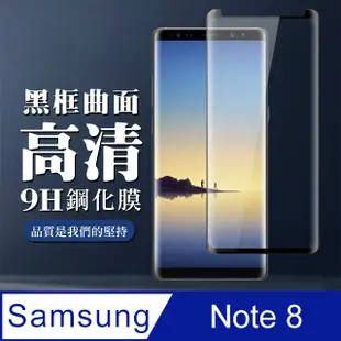 【三星 Note 8】 全覆蓋鋼化玻璃膜 黑框曲面高清 5D保護貼 保護膜 防指紋防爆