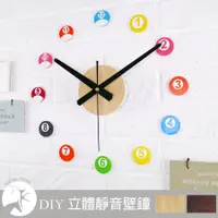 在飛比找松果購物優惠-DIY 立體 壁貼 時鐘 彩色 撞球 數字 造型 木紋質感 