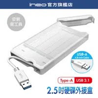 在飛比找蝦皮購物優惠-【免工具安裝】ineo 2.5吋 HDD SSD外接盒 US