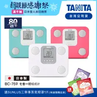 在飛比找蝦皮商城優惠-【送蒸氣眼罩】日本TANITA 七合一體組成計 BC-759