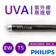 【飛利浦PHILIPS】UVA紫外線8W黑燈管 波蘭製 TL 8W BLB