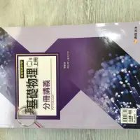 在飛比找蝦皮購物優惠-基礎物理（二）B上冊 康熹文化