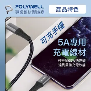 POLYWELL USB Type-C 100W 公對公快充線 充電線 編織線 可充筆電 安卓 平板 寶利威爾 台灣現貨