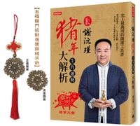 謝沅瑾豬年生肖運勢大解析（隨書附贈謝沅瑾親自開光祈福的「五福臨門招財進寶銅錢製吊飾」）