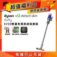 在飛比找森森購物網優惠-【超值福利品】Dyson 戴森V12 SV20 Detect