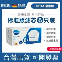 在飛比找蝦皮購物優惠-現貨【BRITA】原廠正品 淨水器 濾芯 BRITA濾水壺 