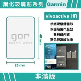 【GOR保護貼】Garmin Vivoactive HR 9H鋼化玻璃保護貼 全透明非滿版2片裝 (8折)