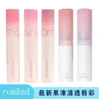 在飛比找momo購物網優惠-【卡芮亞】rom&nd 果凍果汁清透光澤持久唇彩(唇彩 唇膏