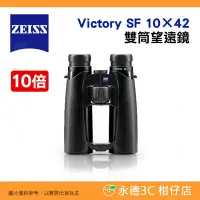 在飛比找Yahoo!奇摩拍賣優惠-德國蔡司 ZEISS Victory SF 10×42 10