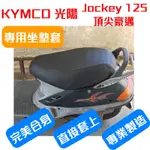 [台灣製造] KYMCO 光陽 JOCKEY 125 頂尖豪邁 金豪邁 機車專用椅套 坐墊修補 附高彈力鬆緊帶 品質優