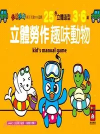 在飛比找三民網路書店優惠-立體勞作趣味動物-企鵝派對親子互動DIY遊戲