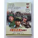 【經典國片】報告班長-動員令DVD 許不了＆柯俊雄＆巴戈 台灣正版全新