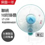 【聯統】MIT台灣製造 10吋單拉掛壁扇/電風扇LT-250