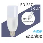 E27冰棒燈 雪糕燈15W LED燈泡【辰旭照明】 小冰兵 白光 /自然光 /黃光 可選小身材 極亮燈泡 全電壓