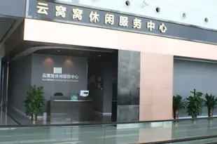 廣州雲窩窩休閑服務中心Yun WoWo Leisure Service Center