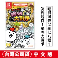 在飛比找PChome24h購物優惠-NS Switch 兩人一起！貓咪大戰爭 -中文版