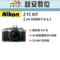 在飛比找蝦皮購物優惠-《喆安數位》 Nikon Z FC KIT Z Z 24-5