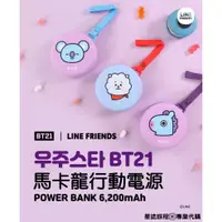 在飛比找蝦皮購物優惠-星途旅程🇰🇷專業代購【BT21】馬卡龍行動電源 6200mA