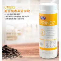 在飛比找蝦皮購物優惠-♛BEING餐具♛TIAMO URNEX 磨豆機專業清潔錠 