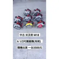 在飛比找蝦皮購物優惠-中古 米沃奇 M18/18V 5 3/8 6 1/2 7 1