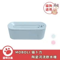 在飛比找蝦皮商城優惠-MOBOLI 貓卜力 陶瓷河流飲水機 台灣代理公司貨 馬達享