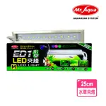 【MR.AQUA】水族先 ED1水草LED側夾燈 水草夾燈 M 25CM/水草缸夾燈/省電.超亮(適用魚缸30〜35CM MR813)