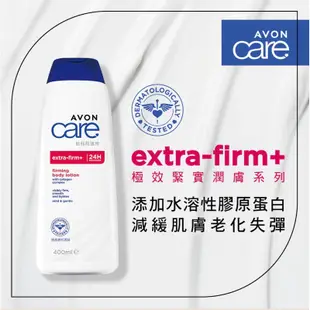 AVON雅芳 極效緊實潤膚乳720ml/400ml（２４Ｈ）