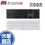 【加碼好禮】IROCKS 艾芮克 K08R 2.4GHZ 無線 藍牙 雙模 剪刀腳鍵盤 無線鍵盤 光華商場